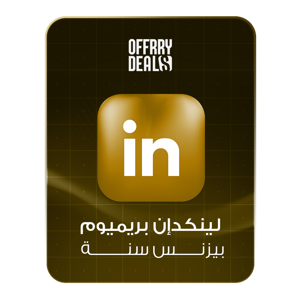 اشتراك LinkedIn Premium Business لمدة سنة