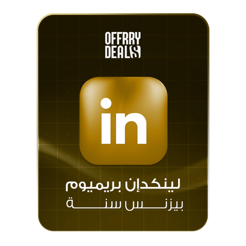 اشتراك LinkedIn Premium Business لمدة سنة
