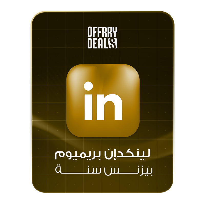 اشتراك LinkedIn Premium Business لمدة سنة