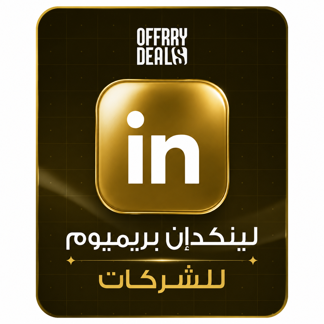 LinkedIn Premium على صفحات الشركات