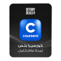 اشتراك Coursera Plus لمدة سنة