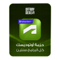 اشتراك Autodesk لجميع البرامج لمدة 3 سنوات