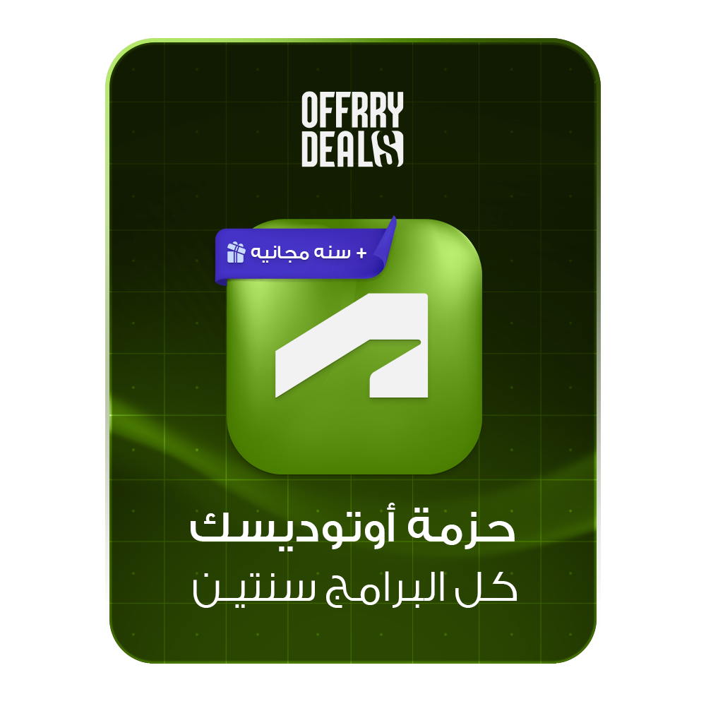 اشتراك Autodesk لجميع البرامج لمدة 3 سنوات
