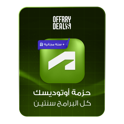 اشتراك Autodesk لجميع البرامج لمدة 3 سنوات