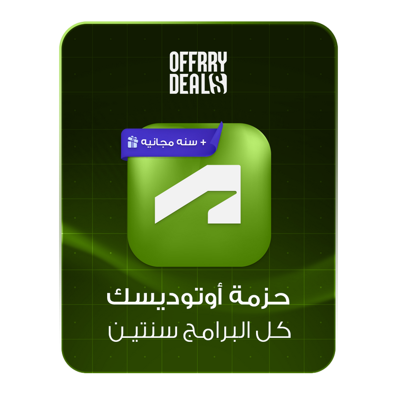 اشتراك Autodesk لجميع البرامج لمدة 3 سنوات